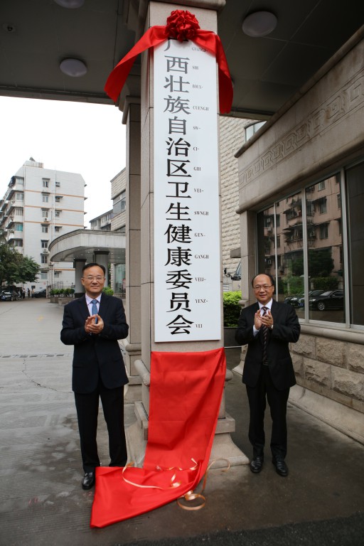 广西壮族自治区卫生健康委员会