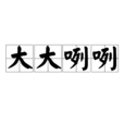 大大咧咧