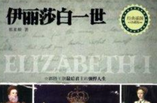 天一经典人物传记：伊莉莎白一世