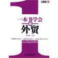 一本书学会做外贸