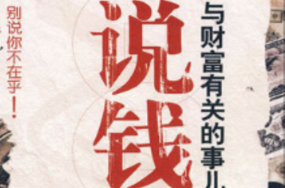 说钱――与财富有关的事儿(说钱)