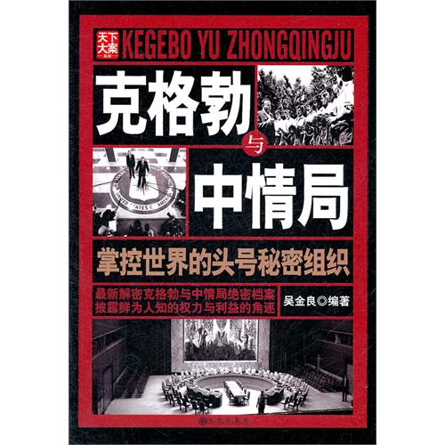 天下大案系列：克格勃与中情局