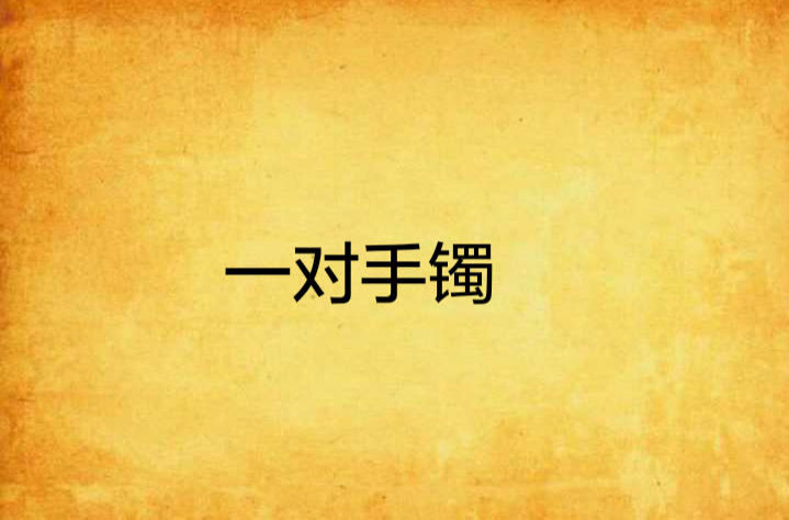 一对手镯