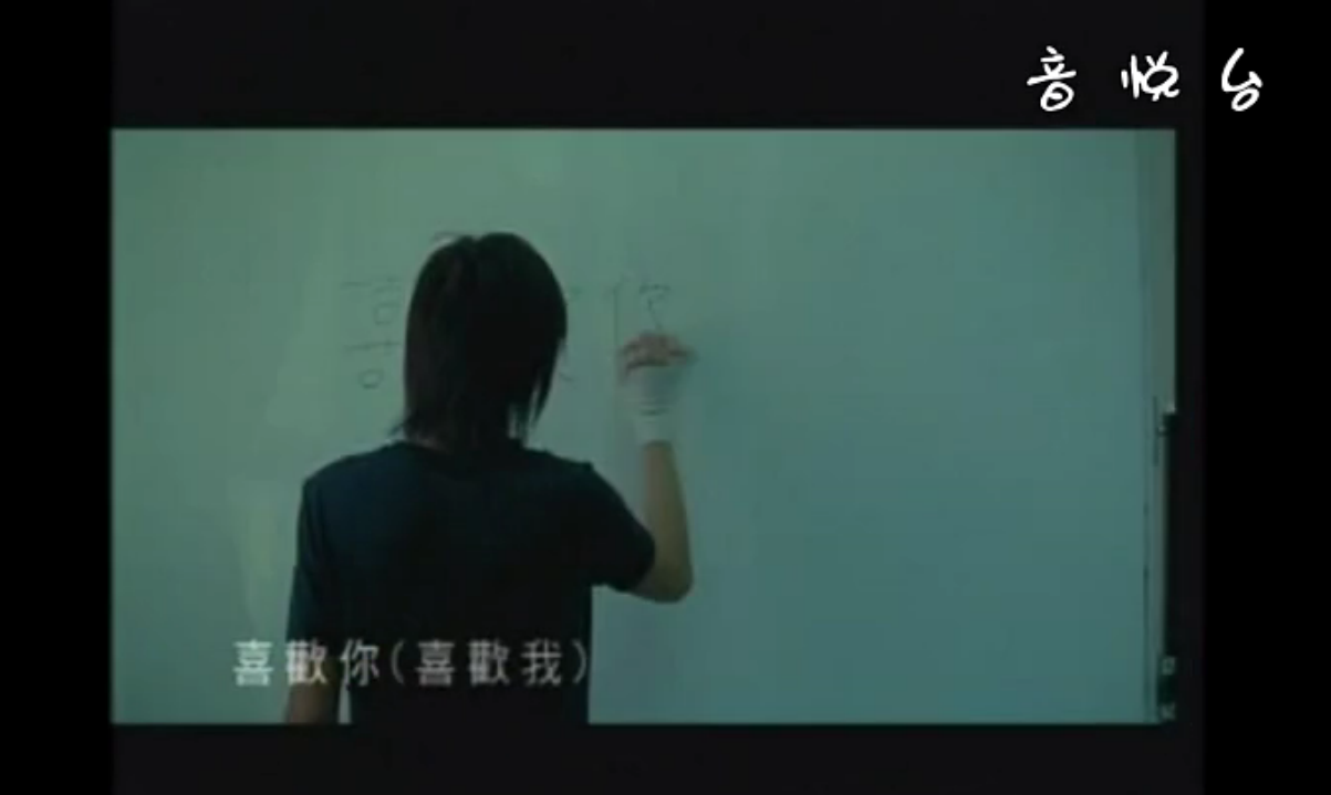 喜欢你喜欢我