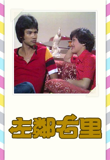 左邻右里(1979年香港TVB电视剧)