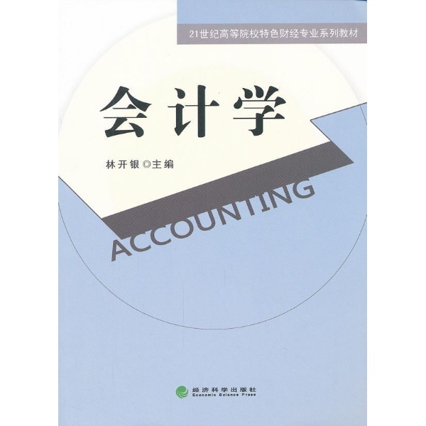 会计学(2016年上海财经大学出版社出版书籍)
