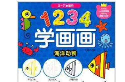 1234学画画：海洋动物