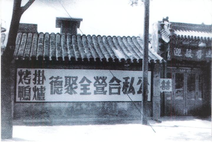 老全聚德 老全聚德