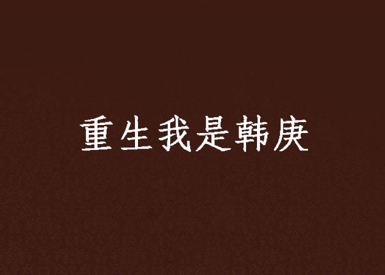 重生我是韩庚