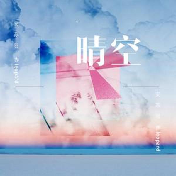 晴空(安苏羽演唱歌曲)