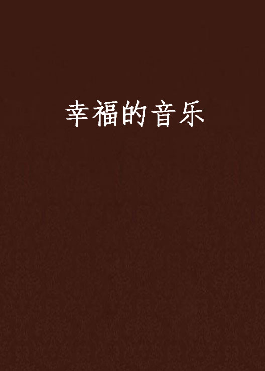 幸福的音乐