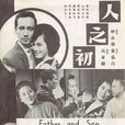 人之初(1963年吴家骧执导电影)