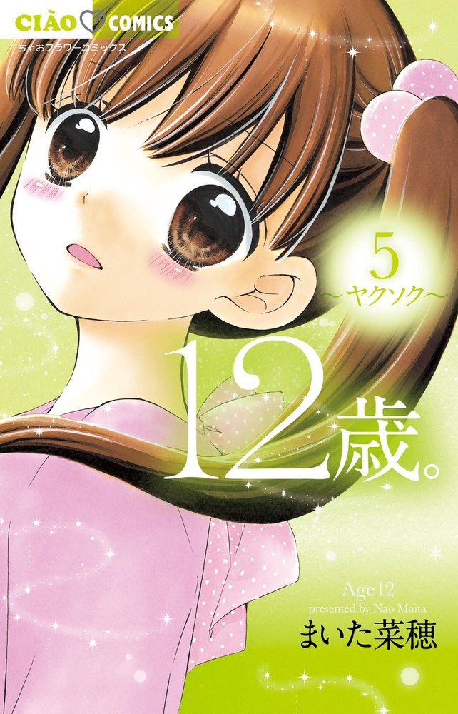 12岁。