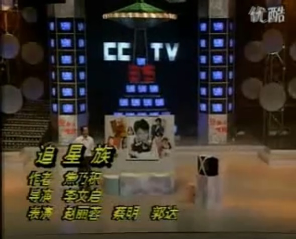 追星族(喜剧小品)