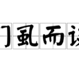 扪虱而谈