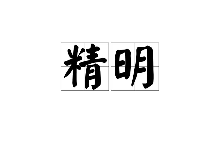 精明