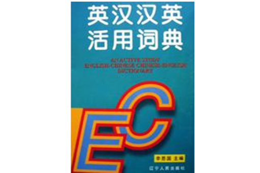 英汉汉英活用词典(英汉汉英活用词典（精）)