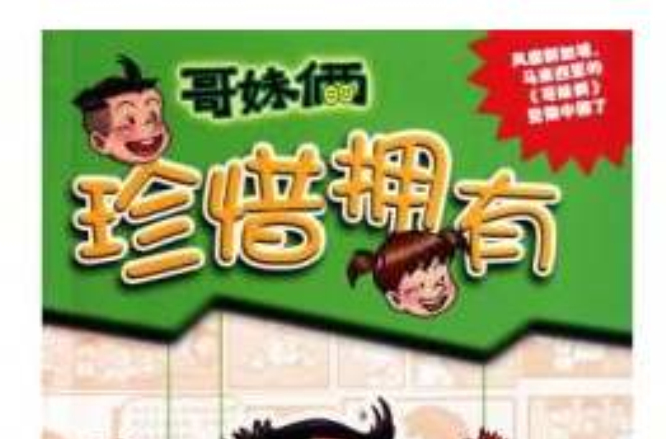 哥妹俩：珍惜拥有