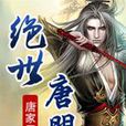 绝世唐门 82