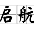 启航(汉语辞彙)