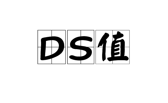 DS值