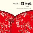 四季红(蒋晓云所着小说文集)