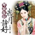 琴瑟在御·岁月静好