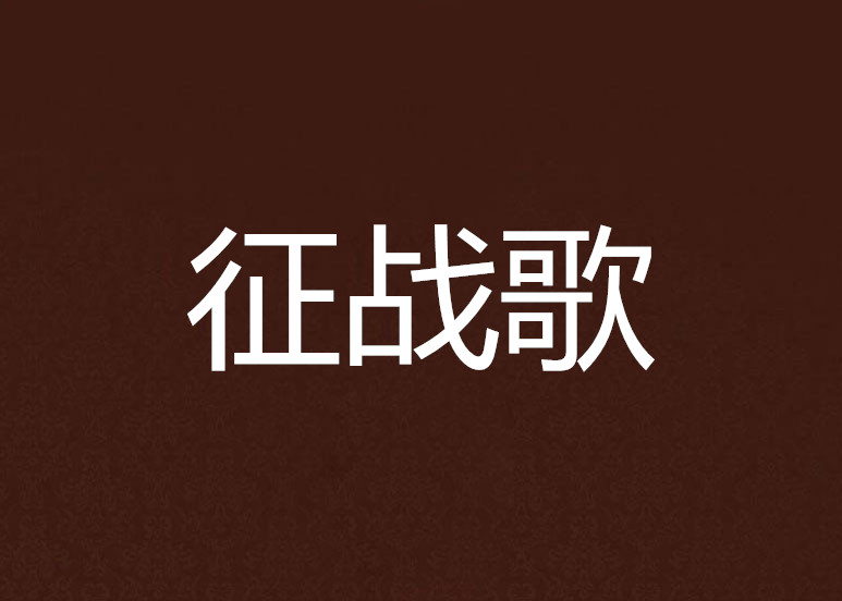 征战歌