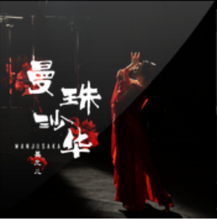 曼珠沙华(姜允儿演唱歌曲)