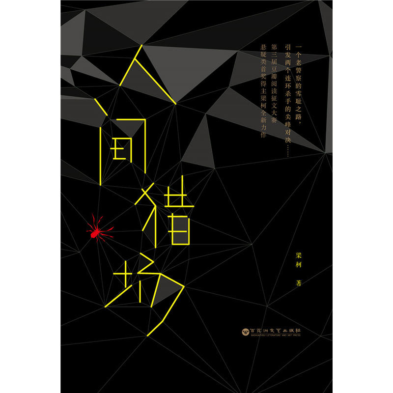 人间猎场
