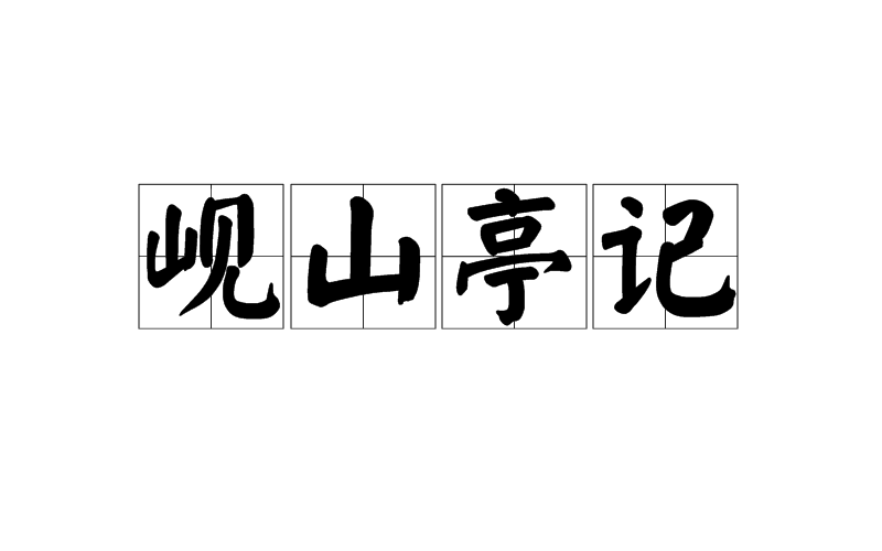 岘山亭记