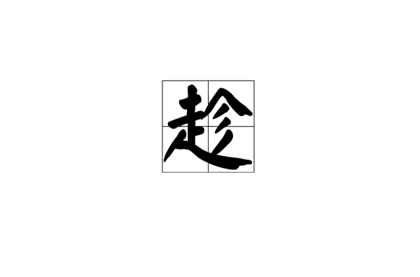 趁(部首笔画)