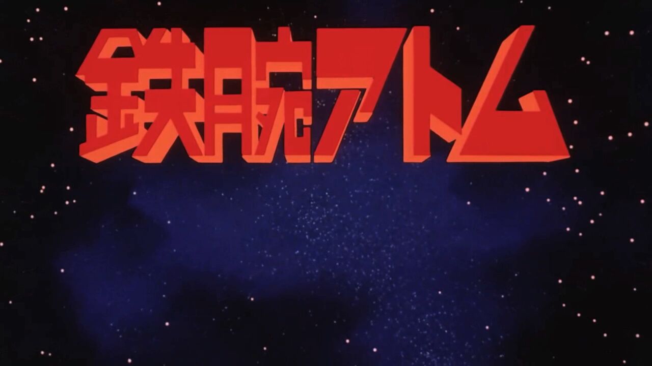 铁臂阿童木 铁臂阿童木