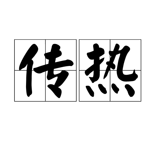 传热