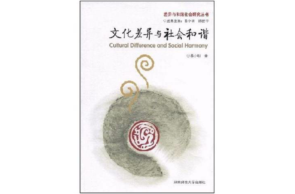 文化差异与社会和谐