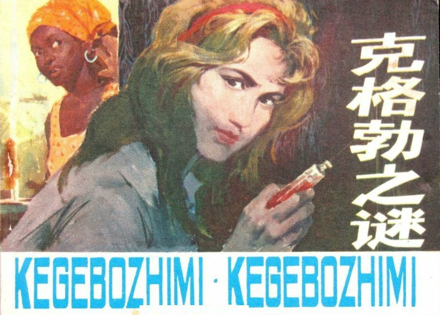 克格勃之谜