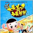新大头儿子和小头爸爸1