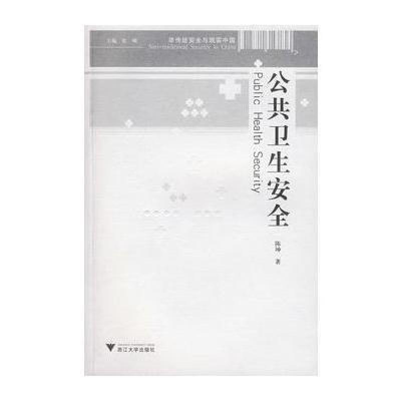 公共卫生安全 公共卫生安全