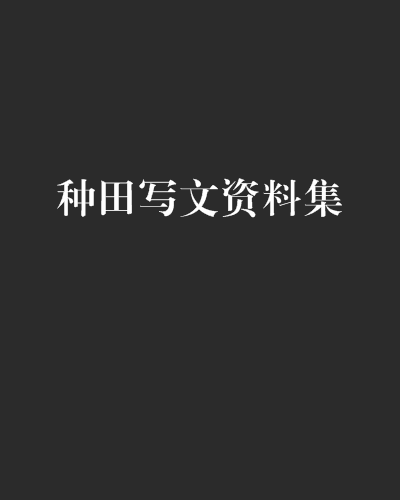 种田写文资料集