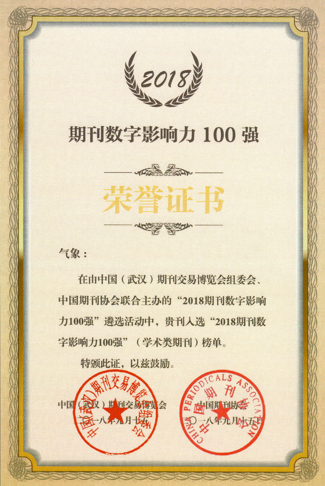 2018期刊数字影响力100强 2018期刊数字影响力100强