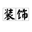 装饰(汉语词语)
