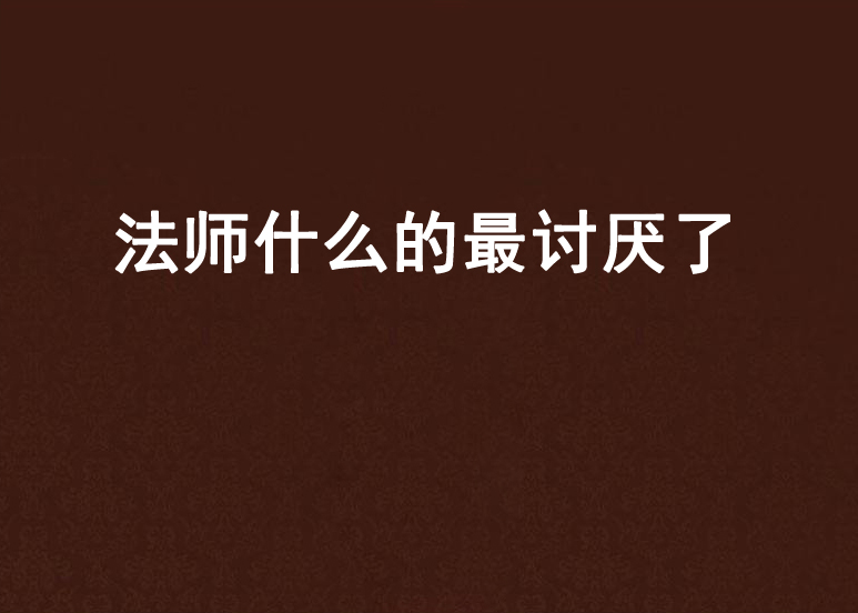 法师什幺的最讨厌了