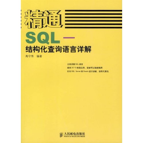 精通SQ：结构化查询语言详解