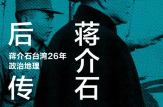 蒋介石后传