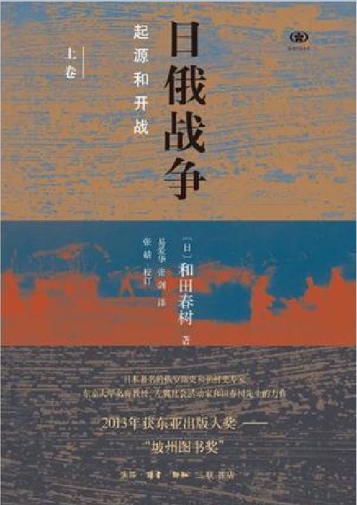 日俄战争([日] 和田春树所着书籍)