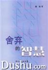 捨弃的智慧 捨弃的智慧