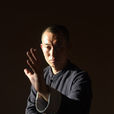 形意拳(中国传统武术)