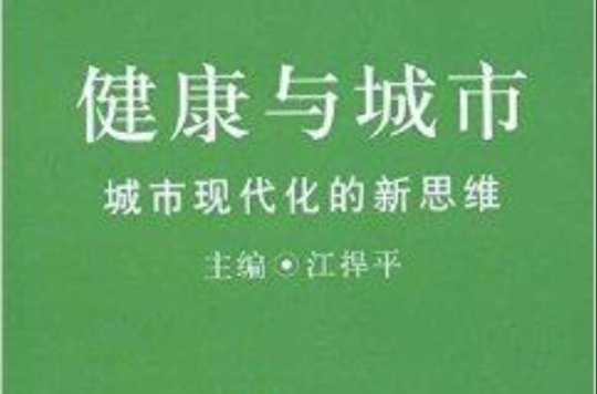 健康与城市：城市现代化的新思维