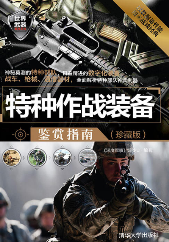 特种作战装备鉴赏指南（珍藏版）