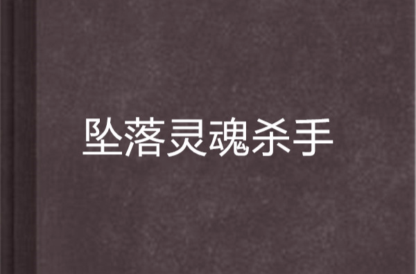 坠落灵魂杀手